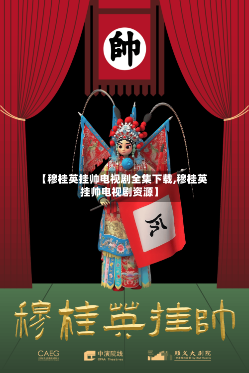 【穆桂英挂帅电视剧全集下载,穆桂英挂帅电视剧资源】-第1张图片