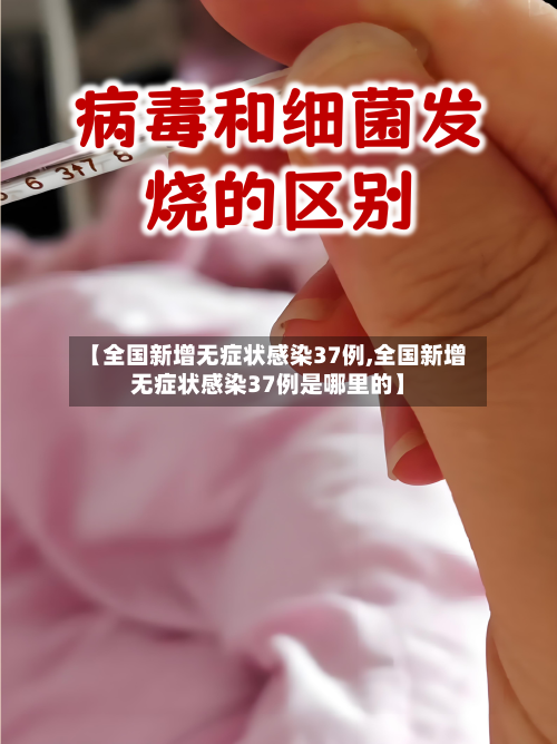 【全国新增无症状感染37例,全国新增无症状感染37例是哪里的】-第2张图片