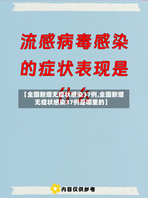 【全国新增无症状感染37例,全国新增无症状感染37例是哪里的】-第1张图片