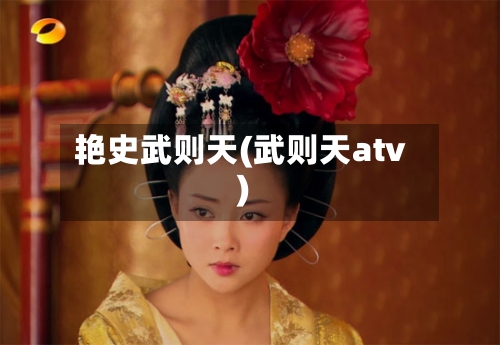 艳史武则天(武则天atv)-第1张图片
