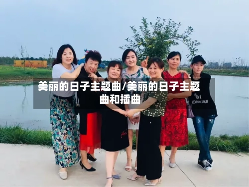 美丽的日子主题曲/美丽的日子主题曲和插曲-第2张图片