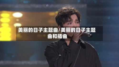 美丽的日子主题曲/美丽的日子主题曲和插曲-第1张图片