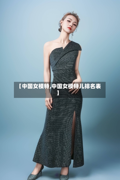 【中国女模特,中国女模特儿排名表】-第3张图片