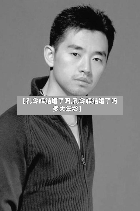 【孔令辉结婚了吗,孔令辉结婚了吗多大年龄】-第3张图片