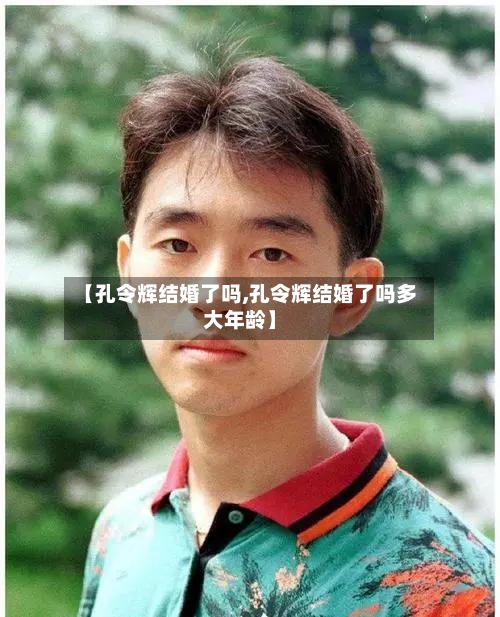 【孔令辉结婚了吗,孔令辉结婚了吗多大年龄】-第2张图片