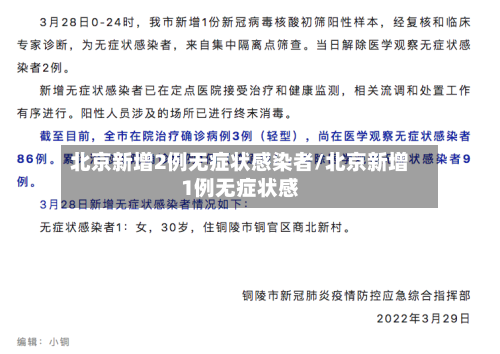 北京新增2例无症状感染者/北京新增1例无症状感