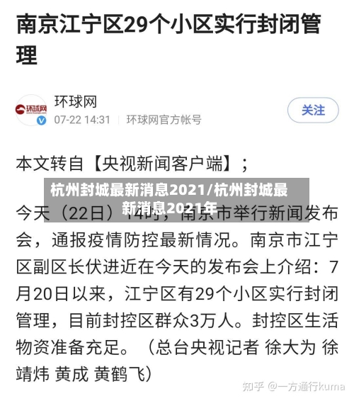 杭州封城最新消息2021/杭州封城最新消息2021年-第2张图片