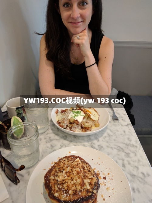 YW193.COC视频(yw 193 coc)-第1张图片