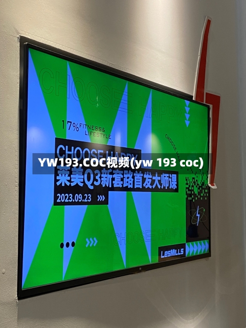 YW193.COC视频(yw 193 coc)-第2张图片