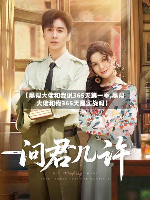 【黑帮大佬和我说365天第一季,黑帮大佬和我365天是实战吗】-第3张图片