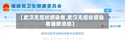 【武汉无症状感染者,武汉无症状感染者最新消息】-第1张图片