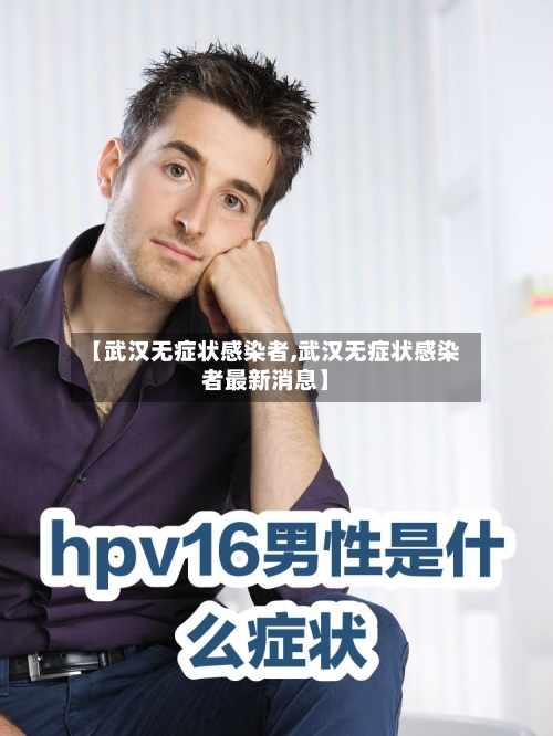 【武汉无症状感染者,武汉无症状感染者最新消息】-第2张图片
