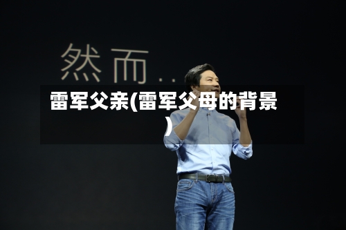 雷军父亲(雷军父母的背景)-第1张图片