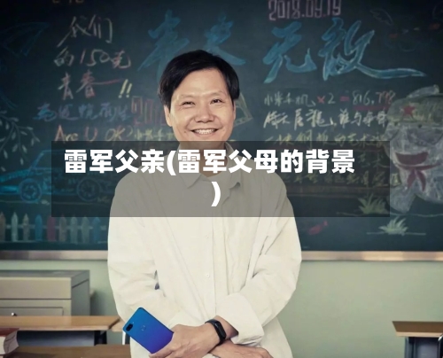 雷军父亲(雷军父母的背景)-第3张图片
