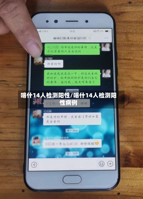 喀什14人检测阳性/喀什14人检测阳性病例-第1张图片