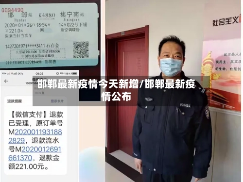 邯郸最新疫情今天新增/邯郸最新疫情公布-第3张图片