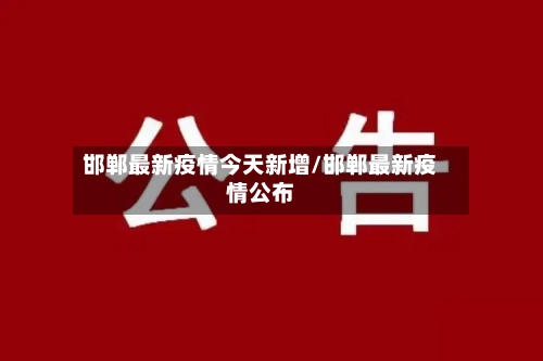 邯郸最新疫情今天新增/邯郸最新疫情公布-第1张图片