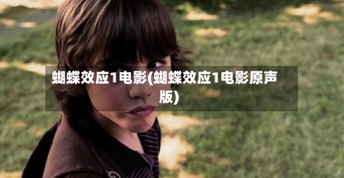 蝴蝶效应1电影(蝴蝶效应1电影原声版)