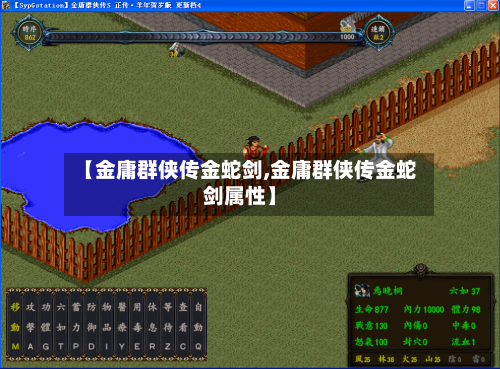 【金庸群侠传金蛇剑,金庸群侠传金蛇剑属性】