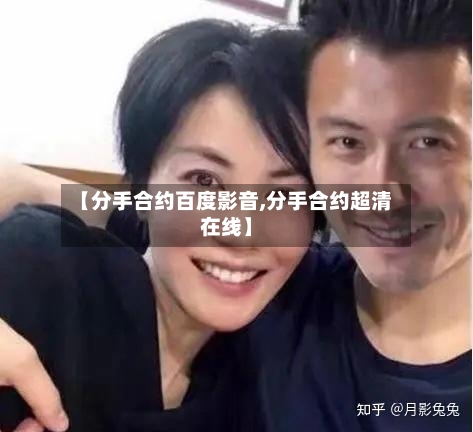 【分手合约百度影音,分手合约超清在线】
