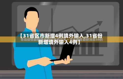 【31省区市新增4例境外输入,31省份新增境外输入4例】