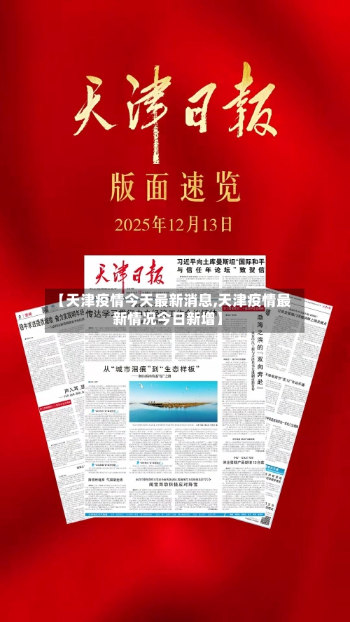 【天津疫情今天最新消息,天津疫情最新情况今日新增】-第3张图片