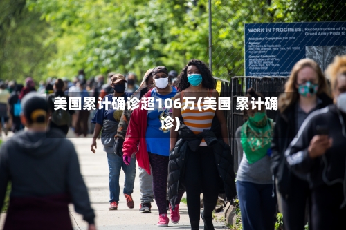 美国累计确诊超106万(美国 累计确诊)-第1张图片