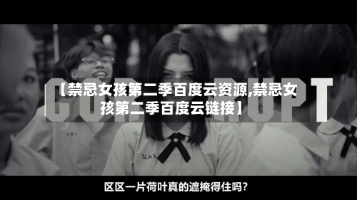 【禁忌女孩第二季百度云资源,禁忌女孩第二季百度云链接】-第2张图片
