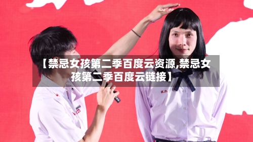 【禁忌女孩第二季百度云资源,禁忌女孩第二季百度云链接】-第1张图片