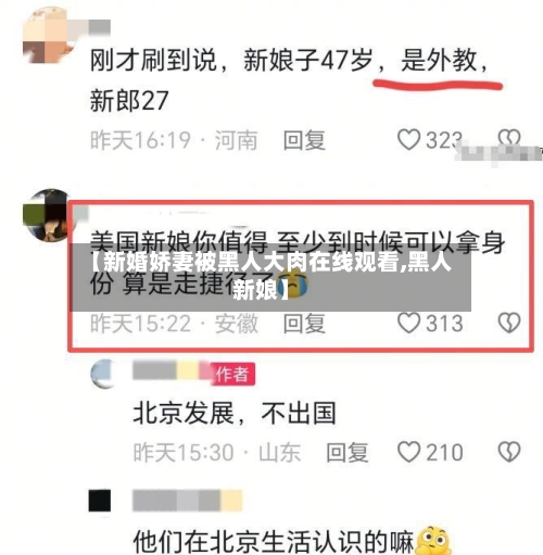 【新婚娇妻被黑人大肉在线观看,黑人新娘】-第2张图片