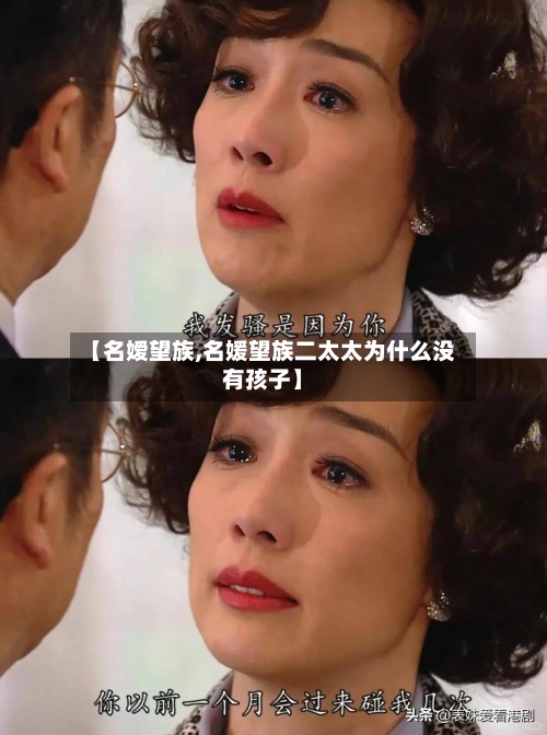 【名嫒望族,名媛望族二太太为什么没有孩子】-第2张图片