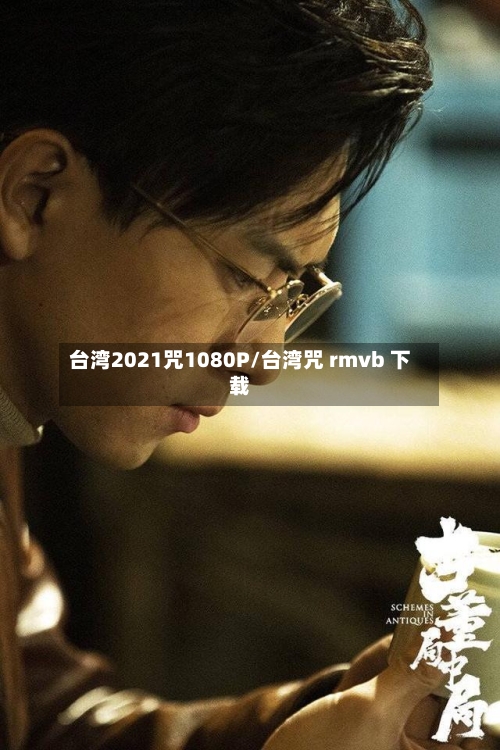 台湾2021咒1080P/台湾咒 rmvb 下载-第1张图片