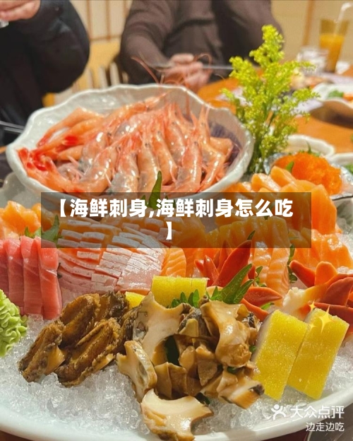 【海鲜刺身,海鲜刺身怎么吃】