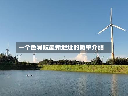一个色导航最新地址的简单介绍