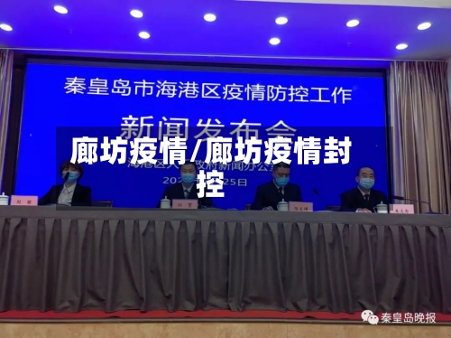 廊坊疫情/廊坊疫情封控-第2张图片