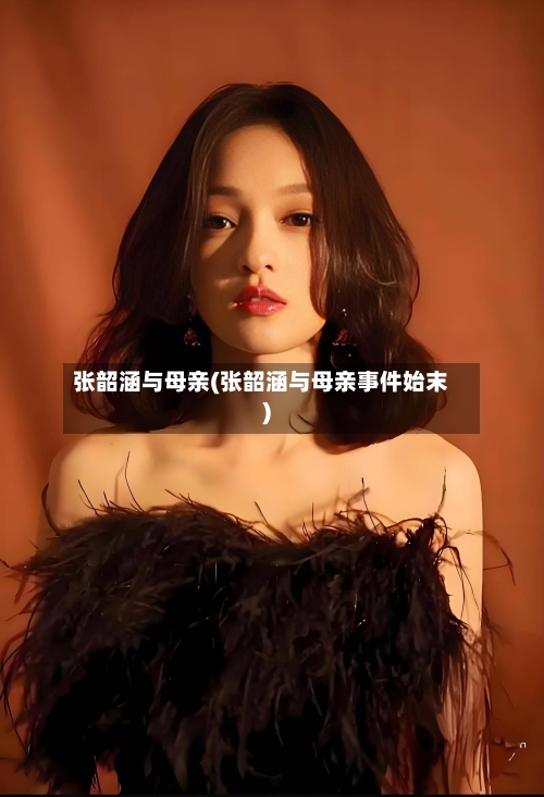 张韶涵与母亲(张韶涵与母亲事件始末)