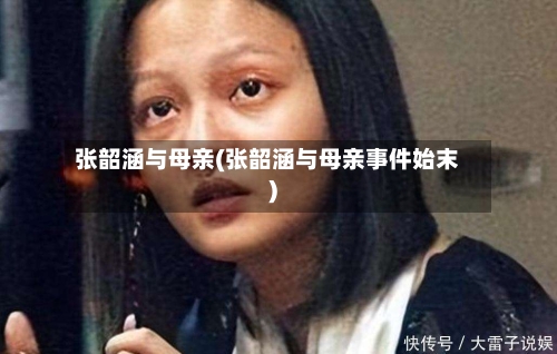 张韶涵与母亲(张韶涵与母亲事件始末)-第3张图片