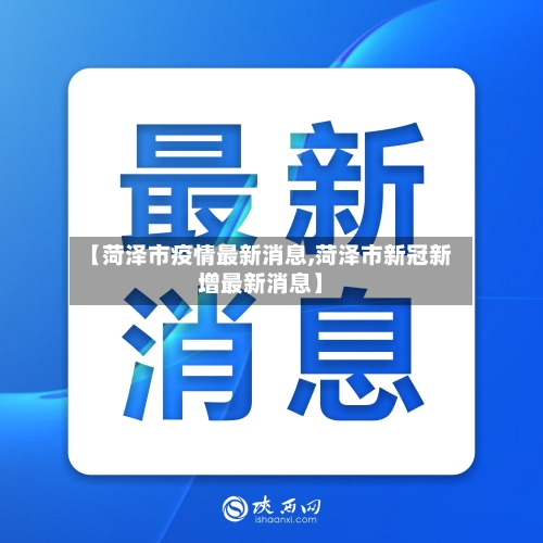 【菏泽市疫情最新消息,菏泽市新冠新增最新消息】-第2张图片