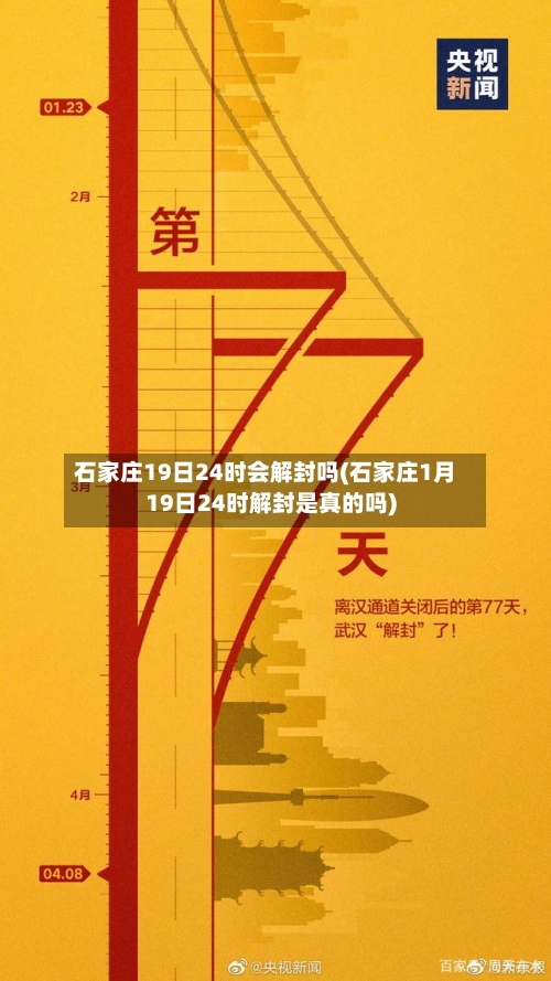 石家庄19日24时会解封吗(石家庄1月19日24时解封是真的吗)-第3张图片