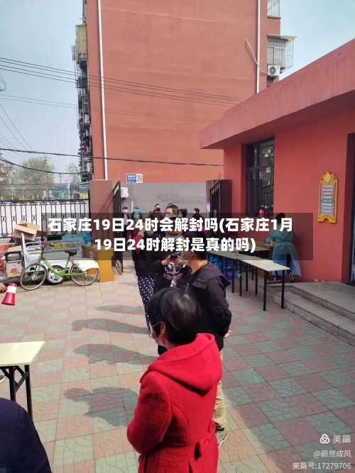 石家庄19日24时会解封吗(石家庄1月19日24时解封是真的吗)