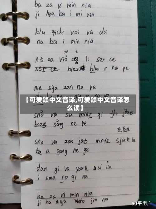 【可爱颂中文音译,可爱颂中文音译怎么读】-第3张图片