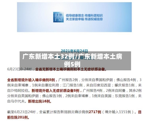 广东新增本土32例/广东新增本土病例5例-第2张图片