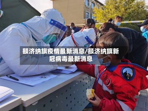额济纳旗疫情最新消息/额济纳旗新冠病毒最新消息-第2张图片