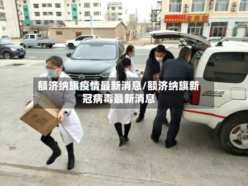 额济纳旗疫情最新消息/额济纳旗新冠病毒最新消息