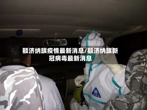 额济纳旗疫情最新消息/额济纳旗新冠病毒最新消息-第3张图片