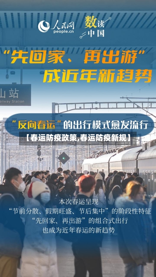 【春运防疫政策,春运防疫新规】