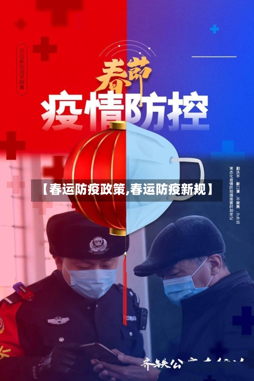 【春运防疫政策,春运防疫新规】-第3张图片