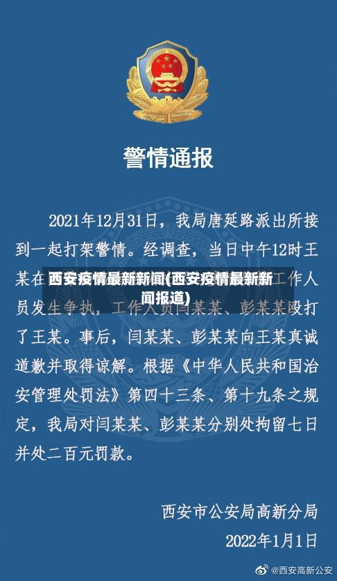 西安疫情最新新闻(西安疫情最新新闻报道)-第2张图片