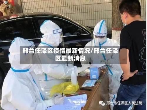邢台任泽区疫情最新情况/邢台任泽区最新消息-第2张图片
