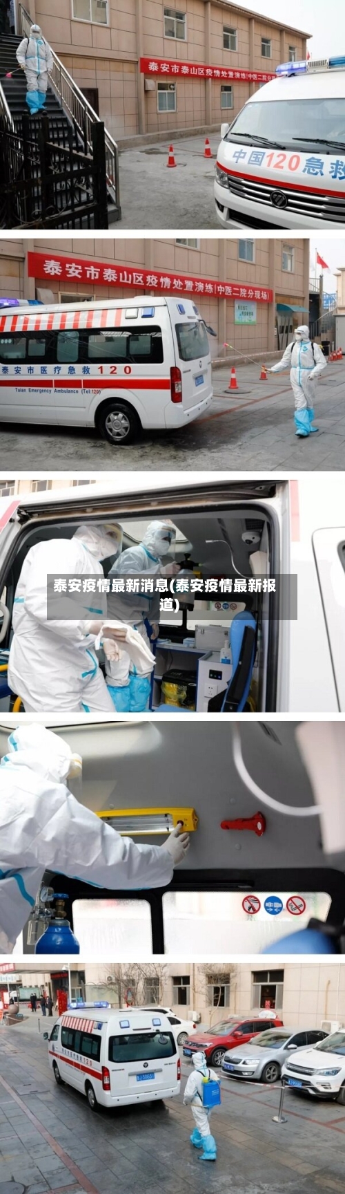 泰安疫情最新消息(泰安疫情最新报道)-第1张图片